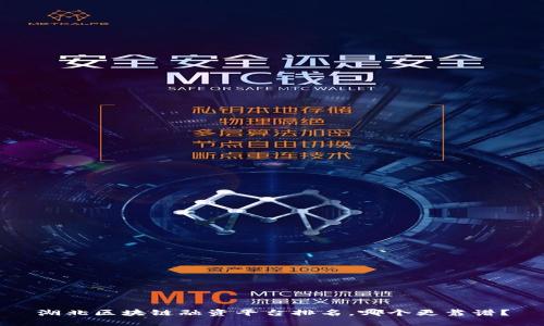 湖北区块链融资平台排名，哪个更靠谱？