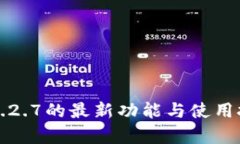 TP钱包1.2.7的最新功能与使