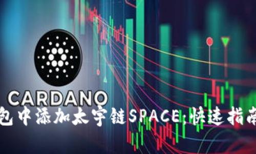 如何在TP钱包中添加太宇链SPACE：快速指南与安全提示