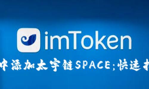 如何在TP钱包中添加太宇链SPACE：快速指南与安全提示