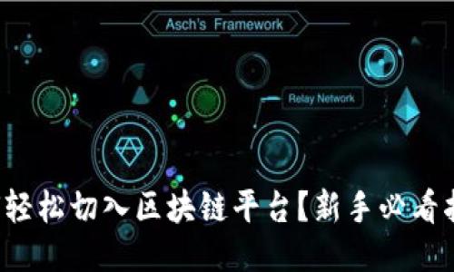 如何轻松切入区块链平台？新手必看指南！