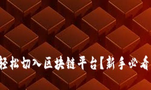 如何轻松切入区块链平台？新手必看指南！