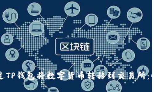 如何通过TP钱包将数字货币转移到交易所：快速指南