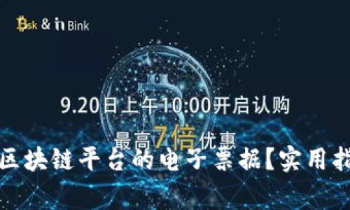 如何轻松下载区块链平台的电子票据？实用指南与注意事项