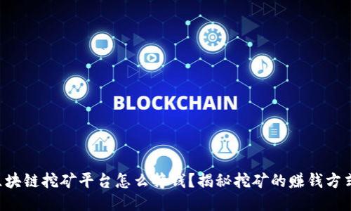 区块链挖矿平台怎么挣钱？揭秘挖矿的赚钱方式！