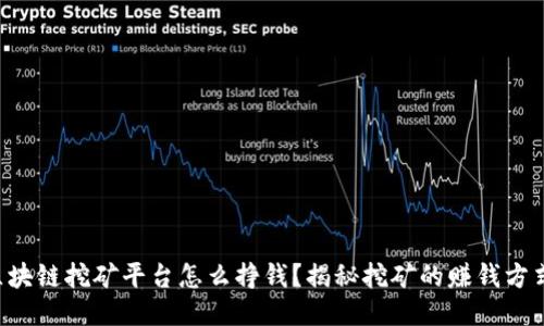 区块链挖矿平台怎么挣钱？揭秘挖矿的赚钱方式！