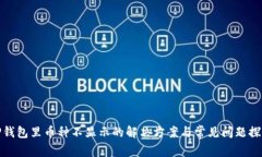 TP钱包里币种不显示的解决