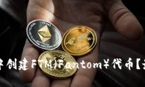 如何在TP钱包中创建FTM（Fantom）代币？最全指南与技巧