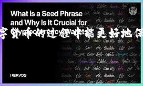   如何防范区块链数字货币平台的诈骗？ / 

 guanjianci 区块链, 数字货币, 诈骗, 防范 /guanjianci 

引言：数字货币的崛起与风险并存
近年来，区块链技术和数字货币蓬勃发展，吸引了越来越多的投资者。然而，随着数字货币市场的火爆，诈骗案件也层出不穷。许多人在追求财富的同时，也面临着被诈骗的风险。本文将深入探讨如何在数字货币平台中识别和防范诈骗，帮助投资者保护自己的资产。

数字货币平台的种类与特点
数字货币平台种类繁多，通常分为交易所、钱包和借贷平台。每种平台都有其独特的功能和风险。通过了解这些平台的特点，可以帮助用户更好地识别潜在的诈骗风险。

交易所：开放与风险并存
交易所是用户买卖数字货币的主要场所。它们通常提供多种交易对，用户可以用法币或其他数字货币进行交易。然而，一些不法分子利用假交易所进行诈骗。他们会创建外观相似的仿冒平台，当用户在上面存款或交易时，资金将被转移而无法追回。因此，用户在选择交易所时，应确保其拥有良好的口碑和合规的运营执照。

钱包：储存安全的重要性
数字货币钱包用于存储用户的数字资产。有些钱包提供了非常高的安全性，但也有不法钱包在用户不知情的情况下窃取资金。选择一个信誉良好、经过社区验证的钱包非常重要。此外，用户还应避免在公共网络下使用钱包，以减少安全隐患。

借贷平台：高收益的陷阱
借贷平台提供了将数字资产出借以获得利息的服务，这吸引了大量投资者。然而，一些借贷平台则以高收益为诱饵，实则是骗局。投资者在考虑使用此类平台时，务必要进行充分的尽职调查，查看平台的资金链和运营状况。

识别诈骗的方法
在众多数字货币平台中，识别诈骗并不总是容易。以下是几种简单而有效的方法：
ul
  listrong检查平台的注册信息：/strong合法的平台应在相关监管机构注册，并且具有透明的背景信息。/li
  listrong用户评价与口碑：/strong在选择平台前，查看其他用户的评价和反馈，了解其服务质量。/li
  listrong警惕高收益承诺：/strong过于诱人的收益往往伴随着高风险，投资者应保持冷静。/li
  listrong了解交易费和隐性费用：/strong仔细查看交易相关的费用信息，避免因低透明度而造成损失。/li
/ul

防范诈骗的策略
为了更好地保护自己，用户可以采取以下策略：
ul
  listrong使用双重认证：/strong确保在账户安全设置中启用双重认证，增加安全性。/li
  listrong定期监控账户：/strong定期检查账户的交易记录和余额，及时发现异常情况。/li
  listrong保持私钥安全：/strong不要将私钥分享给任何人，保护自己的数字资产。/li
/ul

如何进行有效的风险管理
有效的风险管理能帮助用户在波动的市场中保持冷静和理智。以下是几个重要的风险管理策略：
ul
  listrong分散投资：/strong投资者不应将全部资金投入到一个平台或一种数字货币中，而应分散资金以降低风险。/li
  listrong设定止损点：/strong在交易时应设定止损点，避免因市场波动而造成大额损失。/li
  listrong教育自己：/strong持续学习和关注市场动态，增强自己的投资判断能力。/li
/ul

问题与解答
h41. 如何知道一个数字货币平台是否安全？/h4
判断数字货币平台的安全性可以从多个方面入手：
ul
  listrong监管认证：/strong查看平台是否有官方的监管认证，这可以降低诈骗风险。/li
  listrong用户反馈：/strong在社区论坛和评价网站上寻找其他用户的体验和反馈，这能为你提供更真实的使用场景。/li
  listrong平台透明度：/strong透明的运营模式和清晰的交易规则是安全平台的标志之一。/li
/ul

h42. 遇到诈骗后应该如何处理？/h4
如果不幸遭遇诈骗，用户应迅速采取以下措施：
ul
  listrong保留证据：/strong保留所有交易记录、聊天记录和其他相关证据，以备后续申诉和调查。/li
  listrong及时报警：/strong向当地执法部门报案，并提供相关证据，寻求专业帮助。/li
  listrong联系平台：/strong如果可能，尽快联系相关平台的客服，看看是否能采取措施追回资产。/li
/ul

结论：保持警惕、提高警觉
在区块链和数字货币飞速发展的今天，保持警惕、提高警觉是保护自己资产的重要途径。通过了解各种平台的特性和如何识别诈骗，用户在参与数字货币的过程中能更好地保护自己的财产安全。希望本文能为您提供有价值的参考，助您在数字货币的世界中畅行无阻。 

最后，建议用户始终保持对市场变化的敏感，及时调整自己的投资策略，做到理性投资，守护自己的财富。