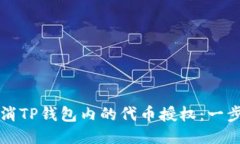 如何取消TP钱包内的代币授