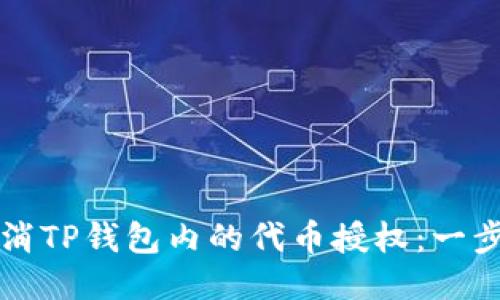 如何取消TP钱包内的代币授权：一步步指导