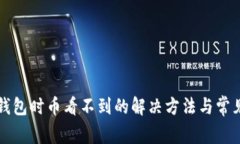 提币到TP钱包时币看不到的