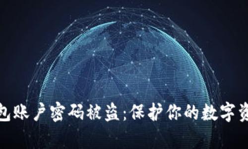 如何应对TP钱包账户密码被盗：保护你的数字资产的有效措施