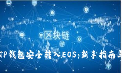 如何通过TP钱包安全转入EOS：新手指南与常见问题