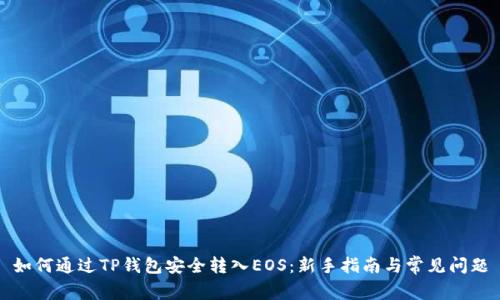如何通过TP钱包安全转入EOS：新手指南与常见问题