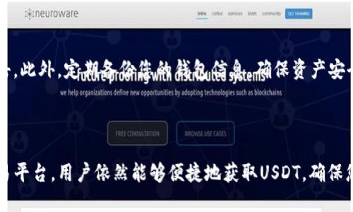 在讨论TP钱包是否可以购买USDT之前，我们需要了解TP钱包的基本功能以及USDT（泰达币）的特征。

### TP钱包概述

TP钱包是一款功能强大的数字货币钱包，支持多种数字资产的存储与交易。用户可以通过TP钱包进行代币的管理、交易以及参与去中心化金融（DeFi）项目。相较于其他钱包，TP钱包因其安全性、用户友好的界面以及对多链支持的功能而受到许多用户的青睐。

### USDT的特点

USDT（Tether）是一种与法定货币（如美元）挂钩的稳定币，其主要目的是为数字货币市场提供一种价格稳定的交易工具。USDT广泛应用于加密货币交易所，是交易者与投资者进行市场交易的重要工具。

### TP钱包是否可以购买USDT

#### 1. **支持的交易所**
TP钱包本身不提供直接的法币购买USDT的功能，但用户可以通过TP钱包连接到多个去中心化交易所（DEX）或者中心化交易所（CEX），如Uniswap、Binance等进行USDT的交易。

#### 2. **交易流程**
   - **下载并安装TP钱包**：首先，用户需要在手机应用商店下载TP钱包并注册账户。
   - **充值资产**：用户可以通过银行转账或其他数字货币向TP钱包中充值。
   - **连接到交易所**：使用TP钱包连接至您选择的交易平台。
   - **购买USDT**：在交易所中选择USDT，并按照指引进行交易。

#### 3. **安全性与风险**
在进行USDT交易时，确保使用安全的网络环境，并对识别交易所的真实性保持警惕，以避免诈骗及网络攻击。此外，定期备份您的钱包信息，确保资产安全。

### 结论

总的来说，TP钱包可以作为购买USDT的平台之一，尽管它本身不直接提供法定货币入口，但通过链接到交易平台，用户依然能够便捷地获取USDT。确保您了解操作流程和相关风险后，再进行交易，这样才能更好地保护您的数字资产安全。