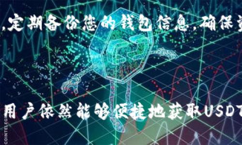 在讨论TP钱包是否可以购买USDT之前，我们需要了解TP钱包的基本功能以及USDT（泰达币）的特征。

### TP钱包概述

TP钱包是一款功能强大的数字货币钱包，支持多种数字资产的存储与交易。用户可以通过TP钱包进行代币的管理、交易以及参与去中心化金融（DeFi）项目。相较于其他钱包，TP钱包因其安全性、用户友好的界面以及对多链支持的功能而受到许多用户的青睐。

### USDT的特点

USDT（Tether）是一种与法定货币（如美元）挂钩的稳定币，其主要目的是为数字货币市场提供一种价格稳定的交易工具。USDT广泛应用于加密货币交易所，是交易者与投资者进行市场交易的重要工具。

### TP钱包是否可以购买USDT

#### 1. **支持的交易所**
TP钱包本身不提供直接的法币购买USDT的功能，但用户可以通过TP钱包连接到多个去中心化交易所（DEX）或者中心化交易所（CEX），如Uniswap、Binance等进行USDT的交易。

#### 2. **交易流程**
   - **下载并安装TP钱包**：首先，用户需要在手机应用商店下载TP钱包并注册账户。
   - **充值资产**：用户可以通过银行转账或其他数字货币向TP钱包中充值。
   - **连接到交易所**：使用TP钱包连接至您选择的交易平台。
   - **购买USDT**：在交易所中选择USDT，并按照指引进行交易。

#### 3. **安全性与风险**
在进行USDT交易时，确保使用安全的网络环境，并对识别交易所的真实性保持警惕，以避免诈骗及网络攻击。此外，定期备份您的钱包信息，确保资产安全。

### 结论

总的来说，TP钱包可以作为购买USDT的平台之一，尽管它本身不直接提供法定货币入口，但通过链接到交易平台，用户依然能够便捷地获取USDT。确保您了解操作流程和相关风险后，再进行交易，这样才能更好地保护您的数字资产安全。