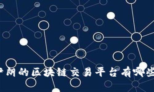 想知道伊朗的区块链交易平台有哪些选择吗？