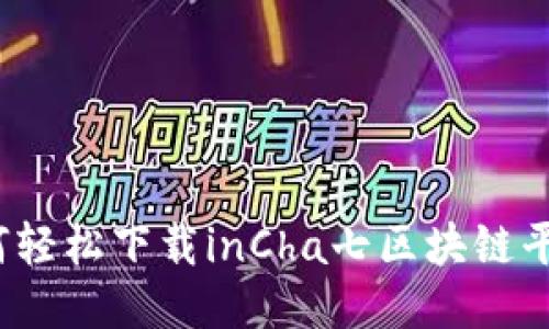 如何轻松下载inCha七区块链平台？