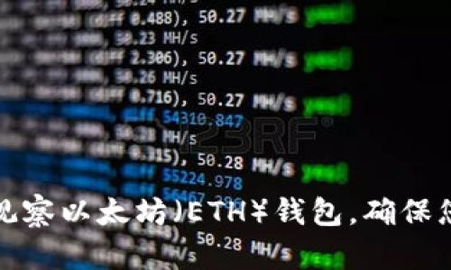 如何使用TP钱包观察以太坊（ETH）钱包，确保您的数字资产安全