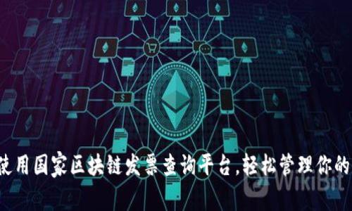 怎样使用国家区块链发票查询平台，轻松管理你的发票？