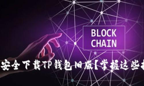 如何安全下载TP钱包旧版？掌握这些技巧！