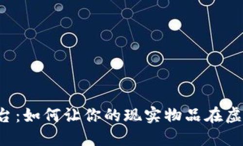 区块链实物兑换平台：如何让你的现实物品在虚拟世界中自由流通？