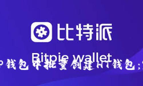 如何在TP钱包中批量创建HT钱包：完整指南