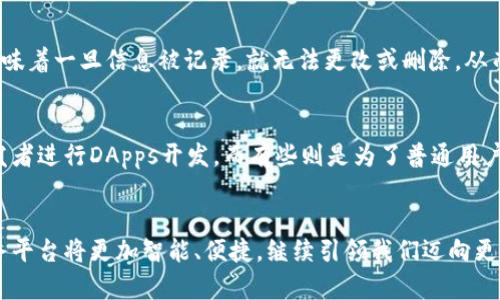   区块链服务平台是什么？它能给我们带来什么？ / 
 guanjianci 区块链服务, 区块链技术, 区块链应用, 数字资产 /guanjianci 

什么是区块链服务平台？
区块链服务平台是一个通过区块链技术提供各种服务和应用的综合平台。它不仅允许用户进行数字资产的管理，还能够提供智能合约、去中心化应用（DApps）、加密货币交易等多种功能。随着区块链技术的不断发展，其应用场景已经不仅限于金融领域，像供应链管理、身份认证、版权保护等领域也在逐步采用区块链技术。比如，你是否知道，一个小小的供应链问题，常常会导致整个行业的运转效率低下，而区块链的透明性和可追溯性正是解决这一问题的利器。

区块链服务平台的优势
区块链服务平台具有许多优势。首先，它具有去中心化的特点，不再依赖于某一家机构的控制，降低了单点故障的风险。其次，区块链的透明性使得所有交易和数据记录都可被实时查看，极大增强了信任感。此外，所有的交易数据都经过加密，确保隐私保护。因此，区块链服务平台不仅能提高效率，也为用户提供了一个更为安全的环境。

常见的区块链服务平台
在如今的市场中，有很多区块链服务平台脱颖而出。比如，Ethereum（以太坊）是一个非常著名的平台，它为开发者提供了一个框架，可以创建和部署去中心化应用。还有Hyperledger，一个专注于企业级区块链解决方案的项目，适用于各个行业的区块链应用。而Consumer-centric区块链平台如IBM Blockchain则聚焦于传统企业和商业的转型，让企业通过区块链技术提高运营效率。

区块链如何改变传统行业
区块链技术的扩展将在各个行业产生巨大的影响。以金融行业为例，区块链能够实现更加透明安全的交易，同时降低交易成本。想想看，以前跨国汇款需要几天时间，而如今区块链技术可以让你在几分钟内完成相同的转账，简直是速度的革命！
再比如在供应链管理中，使用区块链技术，可以实时追踪每一个商品的来源，让消费者真真切切地知道他们所购买的商品从何而来，确保产品的质量和安全。这样的透明性在食品行业尤为重要，能够帮助减少食品安全事件的发生。

区块链服务平台对个人用户的意义
作为个人用户，使用区块链服务平台能够带来许多便利。首先，是资金的安全性与便捷性。区块链以去中心化的方式管理资金，让你无需担心资金在转移过程中被篡改或丢失。其次，很多区块链平台都提供钱包服务，用户可以方便地管理自己的数字资产，而不仅仅局限于加密货币。此外，区块链技术还可以在身份验证、在线投票等诸多方面为用户提供更安全便捷的服务。

区块链服务平台的未来展望
展望未来，区块链服务平台将会有更广阔的发展空间。目前，越来越多的企业已经开始意识到区块链技术的潜力，逐渐将其融入到自己的业务流程中。随着技术的不断成熟，区块链服务平台的功能也会越来越丰富，未来有望支持更多的应用场景。同时，随着监管政策的逐步完善，公信力的提升，这类平台的用户基础也会越来越广泛，有望成为未来数字经济的重要组成部分。

常见问题解答

问题一：区块链技术安全性如何？
区块链技术的安全性主要来自它的去中心化特性与加密算法。每一笔交易都会经过多方验证，只有符合协议的交易才能被添加到区块中，因此黑客入侵的可能性极小。此外，区块链上的数据是不可篡改的，这意味着一旦信息被记录，就无法更改或删除，从而确保了交易的真实性和透明性。这种机制使得区块链在保障用户隐私及数据安全方面有着天然的优势。

问题二：怎样选择合适的区块链服务平台？
选择合适的区块链服务平台时，用户要考虑几个因素。首先，平台的安全性和稳定性是最重要的，平台是否有强大的技术支持以及安全保障措施。其次，要看其是否适合自己的使用需求。比如有些平台更适合开发者进行DApps开发，而有些则是为了普通用户设计的，提供简洁的界面和易用的功能。此外，用户还应关注平台的费用结构，了解使用过程中可能产生的手续费等。此外，了解社区的活跃度和行业反响也是非常重要的，可以帮助你判断这个平台的未来潜力。

总结
区块链服务平台正在快速发展，并逐渐渗入到每个角落，为我们提供更加安全和高效的服务。从金融、供应链到个人隐私保护，区块链的潜力是有限的。随着技术的不断成熟和应用的逐步深入，未来的区块链服务平台将更加智能、便捷，继续引领我们迈向更加数字化的未来。