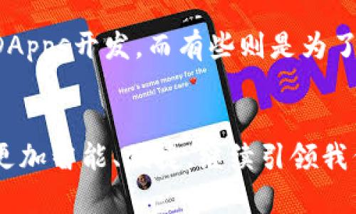   区块链服务平台是什么？它能给我们带来什么？ / 
 guanjianci 区块链服务, 区块链技术, 区块链应用, 数字资产 /guanjianci 

什么是区块链服务平台？
区块链服务平台是一个通过区块链技术提供各种服务和应用的综合平台。它不仅允许用户进行数字资产的管理，还能够提供智能合约、去中心化应用（DApps）、加密货币交易等多种功能。随着区块链技术的不断发展，其应用场景已经不仅限于金融领域，像供应链管理、身份认证、版权保护等领域也在逐步采用区块链技术。比如，你是否知道，一个小小的供应链问题，常常会导致整个行业的运转效率低下，而区块链的透明性和可追溯性正是解决这一问题的利器。

区块链服务平台的优势
区块链服务平台具有许多优势。首先，它具有去中心化的特点，不再依赖于某一家机构的控制，降低了单点故障的风险。其次，区块链的透明性使得所有交易和数据记录都可被实时查看，极大增强了信任感。此外，所有的交易数据都经过加密，确保隐私保护。因此，区块链服务平台不仅能提高效率，也为用户提供了一个更为安全的环境。

常见的区块链服务平台
在如今的市场中，有很多区块链服务平台脱颖而出。比如，Ethereum（以太坊）是一个非常著名的平台，它为开发者提供了一个框架，可以创建和部署去中心化应用。还有Hyperledger，一个专注于企业级区块链解决方案的项目，适用于各个行业的区块链应用。而Consumer-centric区块链平台如IBM Blockchain则聚焦于传统企业和商业的转型，让企业通过区块链技术提高运营效率。

区块链如何改变传统行业
区块链技术的扩展将在各个行业产生巨大的影响。以金融行业为例，区块链能够实现更加透明安全的交易，同时降低交易成本。想想看，以前跨国汇款需要几天时间，而如今区块链技术可以让你在几分钟内完成相同的转账，简直是速度的革命！
再比如在供应链管理中，使用区块链技术，可以实时追踪每一个商品的来源，让消费者真真切切地知道他们所购买的商品从何而来，确保产品的质量和安全。这样的透明性在食品行业尤为重要，能够帮助减少食品安全事件的发生。

区块链服务平台对个人用户的意义
作为个人用户，使用区块链服务平台能够带来许多便利。首先，是资金的安全性与便捷性。区块链以去中心化的方式管理资金，让你无需担心资金在转移过程中被篡改或丢失。其次，很多区块链平台都提供钱包服务，用户可以方便地管理自己的数字资产，而不仅仅局限于加密货币。此外，区块链技术还可以在身份验证、在线投票等诸多方面为用户提供更安全便捷的服务。

区块链服务平台的未来展望
展望未来，区块链服务平台将会有更广阔的发展空间。目前，越来越多的企业已经开始意识到区块链技术的潜力，逐渐将其融入到自己的业务流程中。随着技术的不断成熟，区块链服务平台的功能也会越来越丰富，未来有望支持更多的应用场景。同时，随着监管政策的逐步完善，公信力的提升，这类平台的用户基础也会越来越广泛，有望成为未来数字经济的重要组成部分。

常见问题解答

问题一：区块链技术安全性如何？
区块链技术的安全性主要来自它的去中心化特性与加密算法。每一笔交易都会经过多方验证，只有符合协议的交易才能被添加到区块中，因此黑客入侵的可能性极小。此外，区块链上的数据是不可篡改的，这意味着一旦信息被记录，就无法更改或删除，从而确保了交易的真实性和透明性。这种机制使得区块链在保障用户隐私及数据安全方面有着天然的优势。

问题二：怎样选择合适的区块链服务平台？
选择合适的区块链服务平台时，用户要考虑几个因素。首先，平台的安全性和稳定性是最重要的，平台是否有强大的技术支持以及安全保障措施。其次，要看其是否适合自己的使用需求。比如有些平台更适合开发者进行DApps开发，而有些则是为了普通用户设计的，提供简洁的界面和易用的功能。此外，用户还应关注平台的费用结构，了解使用过程中可能产生的手续费等。此外，了解社区的活跃度和行业反响也是非常重要的，可以帮助你判断这个平台的未来潜力。

总结
区块链服务平台正在快速发展，并逐渐渗入到每个角落，为我们提供更加安全和高效的服务。从金融、供应链到个人隐私保护，区块链的潜力是有限的。随着技术的不断成熟和应用的逐步深入，未来的区块链服务平台将更加智能、便捷，继续引领我们迈向更加数字化的未来。