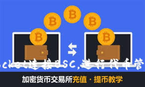 TokenPocket是一个多链钱包，支持多个区块链网络，包括Binance Smart Chain（BSC）。用户可以通过TokenPocket连接BSC，进行代币管理、交易和与各种去中心化应用（DApp）的交互。如果你需要详细的操作步骤或者遇到具体的问题，欢迎继续询问！