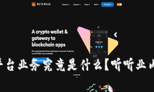 区块链财经平台业务究竟是什么？听听业内专家怎么说！