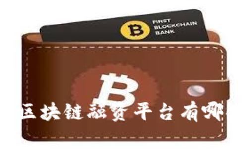 想知道中信银行区块链融资平台有哪些优势和应用吗？