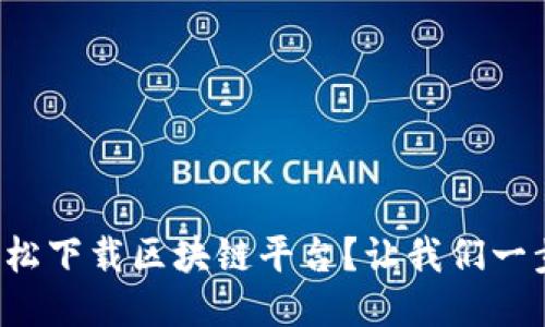 如何轻松下载区块链平台？让我们一步步来！