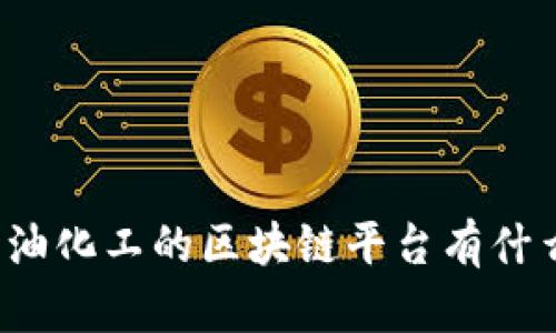 你知道中国石油化工的区块链平台有什么神奇之处吗？