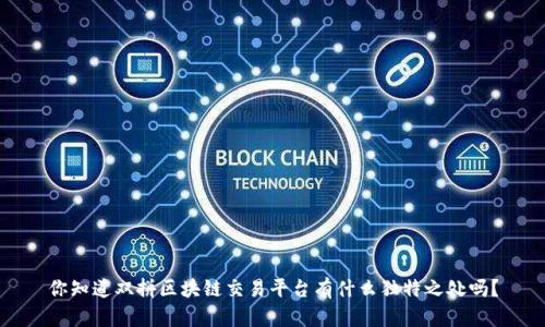 你知道双拼区块链交易平台有什么独特之处吗？