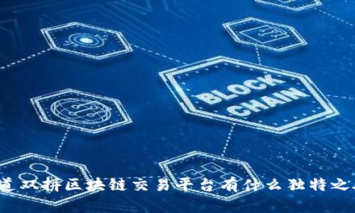 你知道双拼区块链交易平台有什么独特之处吗？