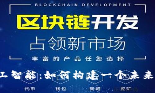 区块链与人工智能：如何构建一个未来的媒体平台？