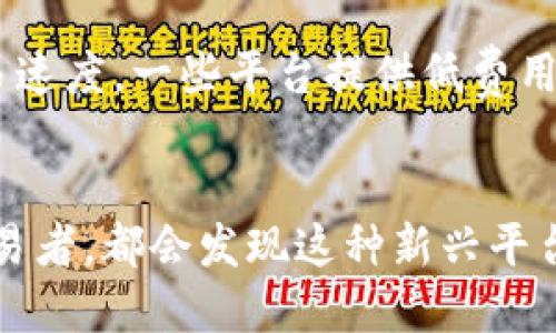   探索区块链个人交易平台：你准备好迎接金融革命了吗？ / 
 guanjianci 区块链, 个人交易平台, 加密货币, 去中心化 /guanjianci 

引言：为何区块链的个人交易平台将改变你的生活
在如今这个快节奏的信息时代，能否灵活高效地进行金融交易越来越成为人们关注的焦点。尤其是区块链技术的兴起，让个人交易平台成为一种全新的选择。想象一下：不再需要经过银行的繁琐流程，也不用承担高昂的手续费，你可以随时随地与他人进行交易。这一切，得益于区块链的去中心化特性，它赋予了我们更大的自由。

什么是区块链的个人交易平台？
简单来说，区块链的个人交易平台是一种基于区块链技术的交易系统，让用户可以彼此直接进行加密货币或其他数字资产的交换，而无需中介。以往，我们习惯于通过银行和交易所进行交易，他们不仅收取费用，有时还会导致交易的延迟。但是，这种新型平台却能让交易瞬间完成，将时间和经济成本降至最低。

区块链技术如何赋能个人交易平台
区块链的核心特性包括透明性、不可篡改性、去中心化和安全性。首先，所有交易记录都被存储在一个公开的账本上，任何人都能查看。这不仅让交易过程更加透明，也减少了欺诈的可能。其次，一旦交易完成，记录将永远存在，无法被篡改，确保了安全性。再者，去中心化使得没有单一的控制者，用户有更高的自主权，抵御中心化系统的风险。

个人交易平台的优势
使用区块链个人交易平台的最大优势之一在于手续费低廉。与传统金融机构相比，交易成本几乎可以忽略不计。此外，交易速度极快，尤其是通过一些高效的区块链网络，通常在几分钟内即可完成交易，这在需要快速反应的金融市场中尤其重要。

其次，个人交易平台允许用户拥有更高的隐私权。在许多平台上，你不需要提供大量个人信息，只需通过区块链钱包进行身份验证。这一点尤其吸引那些重视个人隐私的用户。

区块链个人交易平台的使用方式
使用区块链个人交易平台其实相对简单。首先，你需要创建一个区块链钱包，很多平台都有自己的钱包App可供下载。完成创建后，你就可以直接通过钱包与其他用户进行交易。你可以选择发送或接收加密货币、数字资产，甚至是NFT等。这一切都可以在几分钟内完成，非常方便。

可能遇到的挑战
尽管区块链个人交易平台带来了许多便利，但我们也不能忽视可能遇到的挑战。首先是安全性的问题。尽管区块链本身是安全的，但用户的操作和管理显得至关重要。如果你丢失了你的私钥，或是受到钓鱼攻击，可能会导致资产的永久损失。

其次，市场的波动性也是一个不可忽视的因素。加密货币市场本身具有较强的波动性，有可能在短期内大幅度波动。因此，在进行交易时，用户需要谨慎评估风险，避免因盲目跟风而导致的财务损失。

与传统交易的对比
传统的交易方式通常需要在多个步骤中进行，比如填表、等待审核等等。而区块链个人交易平台能做到一键交易，减少了繁琐的流程。传统交易的隐私性较差，往往需要隐私信息的提交，而区块链允许用户在相对安全的环境中操作，最大程度地保护他们的隐私。

未来展望：区块链个人交易平台的潜力
随着越来越多的人加入到区块链的世界中，个人交易平台将迎来新的发展契机。人们对去中心化、透明和安全的渴望让这一领域充满生机。无论是普通用户，还是大型机构，在未来都有可能将这项技术纳入日常交易中，形成新的金融生态系统。

相关问题讨论

问题一：区块链个人交易平台安全吗？
很多人面临的问题是：使用区块链个人交易平台是否安全？这实际上取决于多个因素。首先，交易平台本身是否经过审核，是否拥有良好的信誉。其次，使用者的安全意识和操作习惯也非常重要。例如，定期更换密码、使用两步验证等都能显著提升账户的安全性。此外，选择知名钱包和平台，尽量不要分享私钥或个人信息，也能有效降低安全风险。

问题二：我应该如何选择合适的区块链个人交易平台？
选择合适的平台至关重要，可以从几个方面进行考量。首先，检查平台的用户评价和社区反馈，确保其拥有良好的安全记录和用户体验。其次，比较手续费和交易速度，一些平台提供低费用或快速的交易选项。最后，确认平台是否支持你所希望交易的加密货币或其他数字资产。只有在多方面都达到你的需求，才能更好地为你的个人交易提供服务。

结语：赶快加入区块链的金融革命吧！
如今，区块链技术的迅猛发展，推动了个人交易平台的崛起。你可以享受更加便捷、安全的交易体验，同时具备更大的自由。在未来，不论是普通用户还是专业交易者，都会发现这种新兴平台将如何改变他们的金融生活。不要落后于时代，赶快体验区块链的金融革命吧！