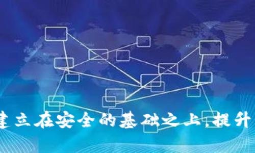 TP钱包安全隐患：用户如何保护数字资产？

TP钱包, 数字资产, 安全隐患, 加密货币/guanjianci

引言：区块链与数字资产的新时代
随着区块链技术的迅猛发展，加密货币已成为许多人投资和贸易的一种方式。在这股数字浪潮中，这些虚拟资产不仅改变了我们的投资方式，还影响了我们的生活。TP钱包，作为一种流行的加密资产存储工具，频频被提起。然而，安全隐患也层出不穷，用户必须对此保持高度警惕。

TP钱包的基本概念
TP钱包是一个多功能的数字资产钱包，支持多种加密货币的存储与交易。用户可以通过TP钱包方便地管理他们的数字资产，进行交易、兑换和管理。然而，尽管它功能强大，但也不可忽视其潜在的安全风险。

安全隐患一：黑客攻击
在一个阳光明媚的下午，小张正在使用他的TP钱包，一边品着刚泡好的绿茶，一边查看自己的资产涨幅。突然，他的手机弹出了一个可疑的通知：'您的账户存在异常，请立即点击链接处理！' 鉴于他平时对网络安全的关注，他内心立刻感到不安。正是这样的黑客攻击，常常夺走用户辛苦积累的财富。
黑客利用各种手段，例如钓鱼网站、假冒链接，来获取用户的私钥和密码。一旦用户上当，黑客便能轻而易举地窃取他们的数字资产。因此，用户在使用TP钱包时，必须小心识别可疑的链接和信息，确保账户的安全。

安全隐患二：私钥管理不善
小李是一名资深的加密货币爱好者，但他总是对自己的私钥管理掉以轻心。某一天，他在家中无意间将写有私钥的纸条丢失，当他意识到这一点时，早已无法追寻。没多久，他的TP钱包就被迫要进行高额的赎金支付。私钥，作为用户首次与区块链交互的关键，若管理不当，直接导致资产的重大损失。
因此，用户应采取一些必要措施来保护私钥，例如使用密码管理工具、离线存储私钥等。保持私钥的绝对安全，是保障数字资产安全的基础。

安全隐患三：软件漏洞
在小明的工作室，几位加密货币交易者正在讨论TP钱包的功能和体验。尽管TP钱包提供了许多便利的功能，但总会有一些用户反馈在使用过程中遇到了软件崩溃或无法登录的情况。这些问题，不仅打扰了他们的交易，也可能是由于软件存在漏洞所导致的。
行业经验表明，软件更新和维护是保障数字资产安全的重要环节。一旦发现软件漏洞，开发团队应迅速修复，并提醒用户进行及时更新，以免影响使用安全。

安全隐患四：社交工程
在某个社交媒体群组内，一位自称数字货币专家的用户，开始散布有关TP钱包的炒作信息，吸引人们的关注。小王受到影响，急忙私信对方请求推荐投资项目。然而，这位“专家”提及的多重“投资机会”却实为骗局。在社交工程的极端案例中，用户的盲目跟风可能使他们血本无归。这种现象在数字货币领域屡见不鲜。
用户要时刻保持清醒，理性看待投资建议，避免轻易相信陌生人的信息。同时，学习一些社交工程的防范知识，也将帮助用户抵御此类风险。

如何保护自己的TP钱包？
面对诸多安全隐患，用户应根据实际情况，采取必要的保护措施来维护自己的TP钱包。
ul
    listrong定期更新软件：/strong确保TP钱包版本为最新，避免潜在的安全漏洞。/li
    listrong启用二次验证：/strong借助二次验证方式，增加账户的安全性。/li
    listrong保管好私钥：/strong将私钥进行离线存储，增加其他保护措施。/li
    listrong定期备份：/strong定期备份钱包内容，确保在紧急情况下的恢复能力。/li
    listrong培养安全意识：/strong了解网络安全知识，保持警惕，避免被骗。/li
/ul

总结：安全是第一位
数字资产的管理与交易虽令人兴奋，但用户在享受这些便利的同时，务必重视潜在的安全隐患。在TP钱包这样的工具面前，一切的财务收益都建立在安全的基础之上。提升自我安全意识，采取合适的防护措施，才能在这个数字资产的时代立于不败之地。