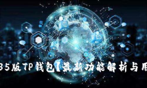 如何使用1.35版TP钱包？最新功能解析与用户体验分享