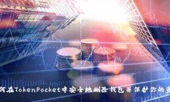 如何在TokenPocket中安全地删