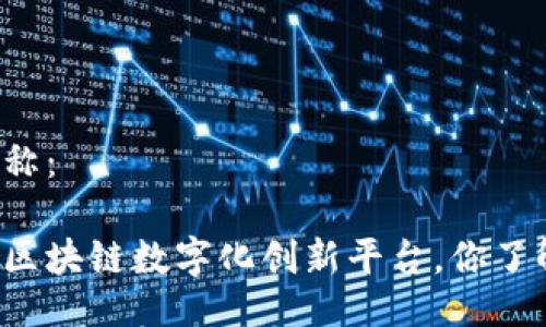 主题名称： 

深圳的区块链数字化创新平台，你了解了吗？