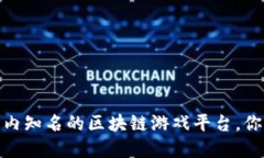 bianoti国内知名的区块链游