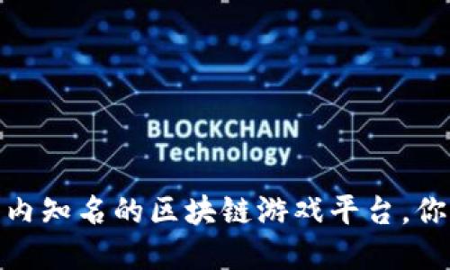 bianoti国内知名的区块链游戏平台，你了解多少？