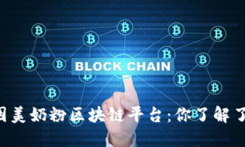 贝因美奶粉区块链平台：你了解了吗？