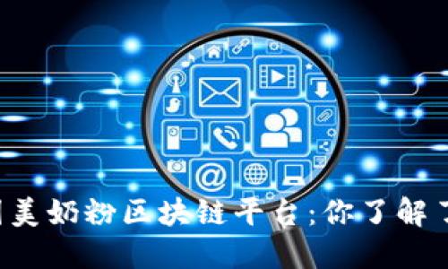 贝因美奶粉区块链平台：你了解了吗？