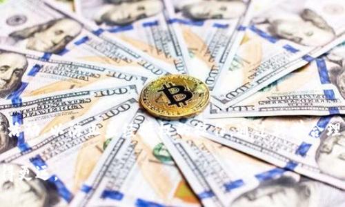 bmiaozitp钱包的币放在哪里？解析加密货币存储的安全性与便捷性/bmiaozi

tp钱包, 加密货币, 钱包安全, 数字资产/guanjianci

引言：数字资产的时代
在数字货币逐渐进入人们视野的今天，越来越多的投资者开始关注如何存储和管理这些虚拟资产。对于许多人来说，选择合适的钱包不仅关乎资产的安全性，还直接影响到使用的便捷性。tp钱包作为一种流行的加密货币存储工具，逐渐受到用户的青睐。在这篇文章中，我们将深入探讨tp钱包的用法、存储逻辑以及常见疑问，帮助用户更好地理解和使用这一工具。

一、什么是tp钱包？
tp钱包是一款基于区块链技术的数字资产管理钱包，用户可以通过它安全储存和管理各种加密货币。不同于传统银行，更加灵活且独立，tp钱包让用户能够在任何时间、任何地点对自己的资产进行管理。tp钱包的界面友好，适合不同层次的用户，无论是新手还是老手。

二、tp钱包的币存放在哪里？
tp钱包的币实际上存放在区块链上，而钱包本身仅是访问这些币的一个工具。用户在tp钱包中看到的数字资产余额，实际上是区块链上某个地址的余额。这种设计确保了用户可以随时随地访问和管理自己的资产，取款、转账都可以轻松完成。

三、tp钱包的工作原理
tp钱包依赖于公钥和私钥的系统。每个钱包会生成一对这两把钥匙，公钥相当于银行账户，而私钥则是访问该账户的密码。用户通过公钥可以向其他人接收币，而用私钥则能签名并发送币。因此，保护好自己的私钥是至关重要的，任何获取私钥的人都可以随意操作用户的资产。

四、如何使用tp钱包？
使用tp钱包非常简单，以下是常见的操作步骤：
h41. 下载与安装/h4
用户需在官方网站或应用商店下载tp钱包应用，按照提示完成安装。一旦完成安装，用户可以通过手机号或邮箱进行注册，设置安全密码，并备份自己的私钥或助记词。

h42. 添加数字资产/h4
在钱包首页，用户可以选择添加不同的数字资产。tp钱包支持多种主流币种，用户只需选择所需资产，点击添加即可。

h43. 发送与接收币/h4
在要发送币时，进入相应币的页面，选择发送，输入收款方的公钥和发送金额，确认信息无误后，输入安全密码，便可完成转账。此外，在接收币时，用户需将自己的公钥分享给对方。

五、tp钱包的安全性
安全是任何加密货币钱包最重要的因素。tp钱包采取了多重安全措施，如：
h41. 私钥本地存储/h4
与某些在线钱包不同，tp钱包的私钥储存在用户设备中，而非云端，这极大增加了资产的安全性。

h42. 多重签名/h4
tp钱包还支持多重签名技术，用户可以为账户设置额外的安全层，确保即使一把钥匙被盗，资产依然安全。

h43. 定期更新/h4
开发团队不断推出定期更新，以修复漏洞和增强系统性能，保障用户的资产安全。

六、用户常见问题解答
h41. 如果私钥丢失，资产是否可以找回？/h4
一旦私钥丢失，用户将无法访问存储在该地址上的任何资产，因此备份和妥善保管私钥是极其重要的。

h42. tp钱包可以同时管理多个币种吗？/h4
是的，tp钱包支持多币种管理，用户可以在一个钱包中管理多种不同的加密货币，极大地方便了资产的管理。

h43. 如何确保我的钱包不被黑客攻击？/h4
用户应定期更换安全密码，开启双重身份验证，并保持钱包应用更新到最新版本，尽量在安全的网络环境下进行交易。

七、结语：正确使用tp钱包的建议
使用tp钱包管理数字资产非常便捷，但安全仍是用户首先要关注的要点。用户应仔细阅读相关的安全指南，保持警惕，确保私钥的安全存储。同时，定期检查账户活动，以防止未经授权的操作。通过科学合理的管理方法，用户能在数字货币的世界中更加游刃有余。

总之，tp钱包借助方便的操作和强大的安全性能，为用户提供了一种良好的资产管理方案。在这个信息化时代，只有正确选择工具和方法，才能在胜利的路上走得更远。