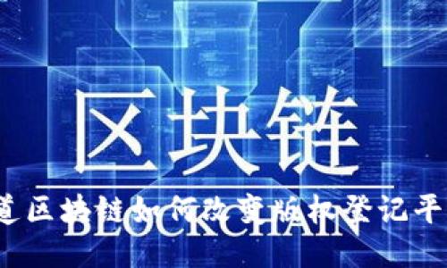 你知道区块链如何改变版权登记平台吗？