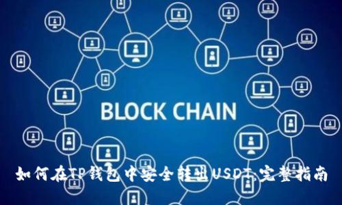 如何在TP钱包中安全转出USDT：完整指南